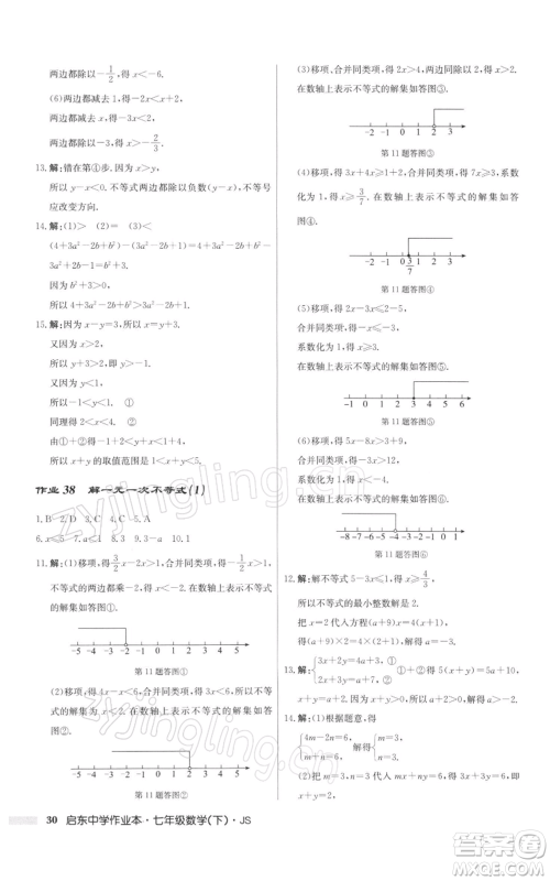 龙门书局2022启东中学作业本七年级数学下册苏科版参考答案