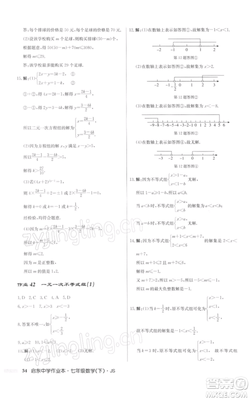 龙门书局2022启东中学作业本七年级数学下册苏科版参考答案