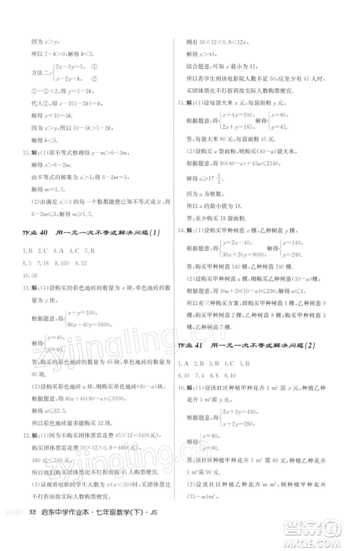 龙门书局2022启东中学作业本七年级数学下册苏科版参考答案