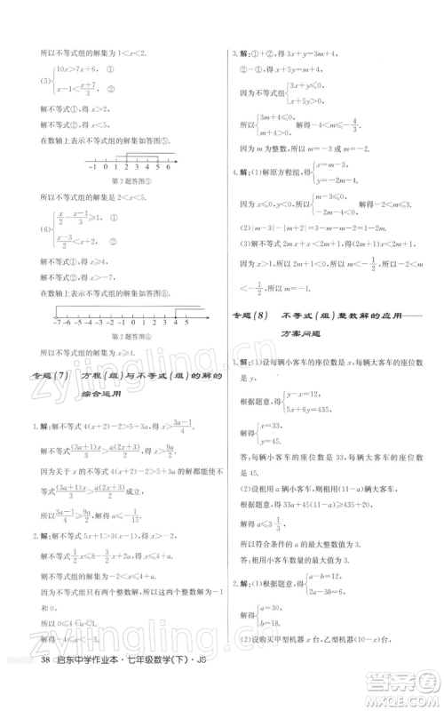 龙门书局2022启东中学作业本七年级数学下册苏科版参考答案