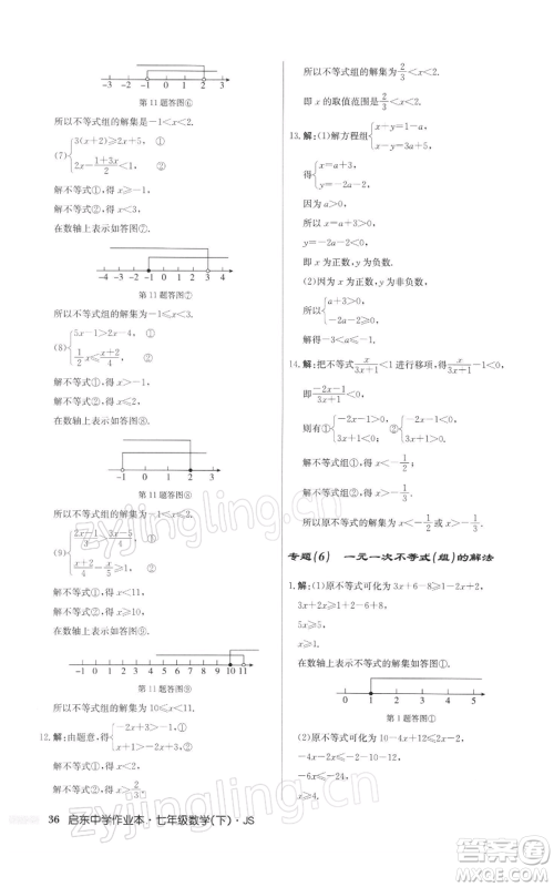 龙门书局2022启东中学作业本七年级数学下册苏科版参考答案