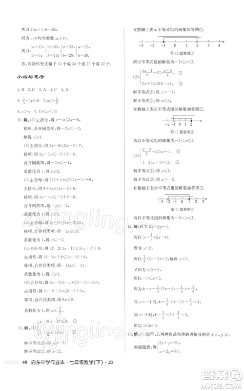 龙门书局2022启东中学作业本七年级数学下册苏科版参考答案