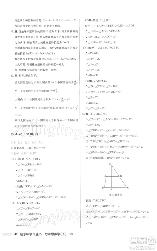 龙门书局2022启东中学作业本七年级数学下册苏科版参考答案