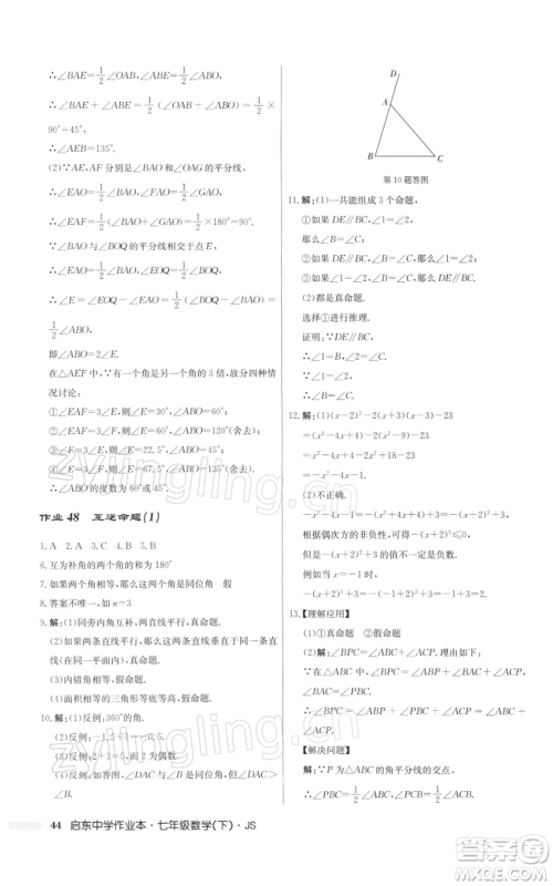 龙门书局2022启东中学作业本七年级数学下册苏科版参考答案 龙门书局2022启东中学作业本七年级数学下册苏科版参考答案