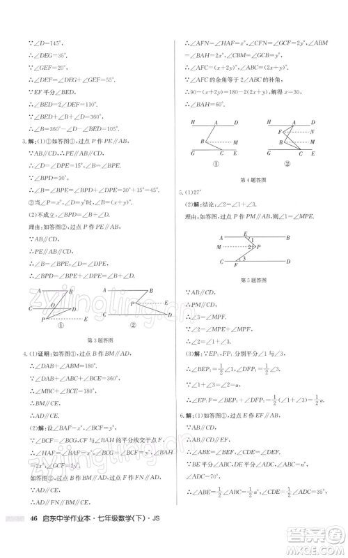 龙门书局2022启东中学作业本七年级数学下册苏科版参考答案