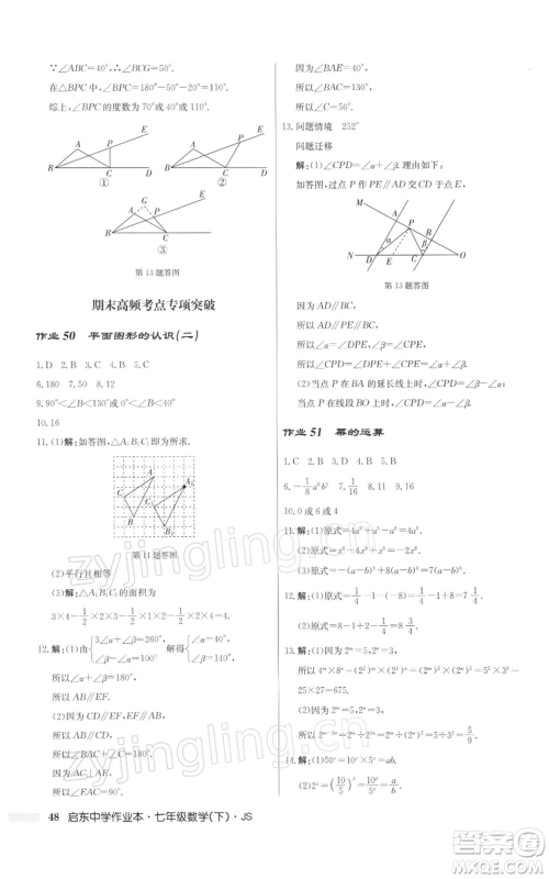 龙门书局2022启东中学作业本七年级数学下册苏科版参考答案