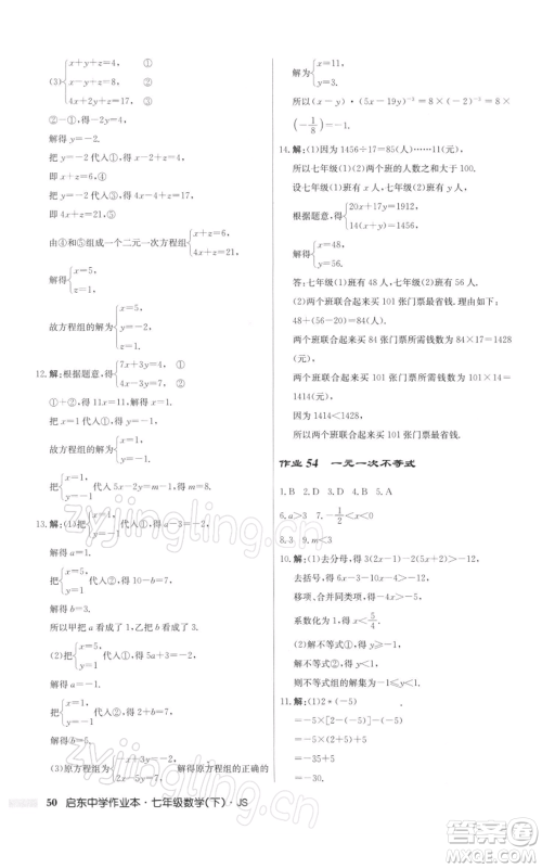 龙门书局2022启东中学作业本七年级数学下册苏科版参考答案 龙门书局2022启东中学作业本七年级数学下册苏科版参考答案