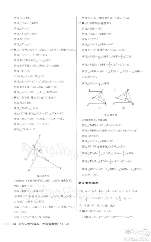 龙门书局2022启东中学作业本七年级数学下册苏科版参考答案