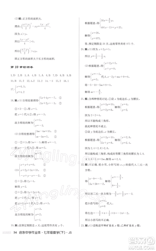 龙门书局2022启东中学作业本七年级数学下册苏科版参考答案 龙门书局2022启东中学作业本七年级数学下册苏科版参考答案