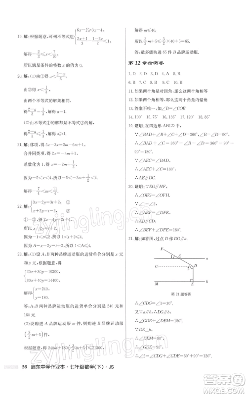 龙门书局2022启东中学作业本七年级数学下册苏科版参考答案