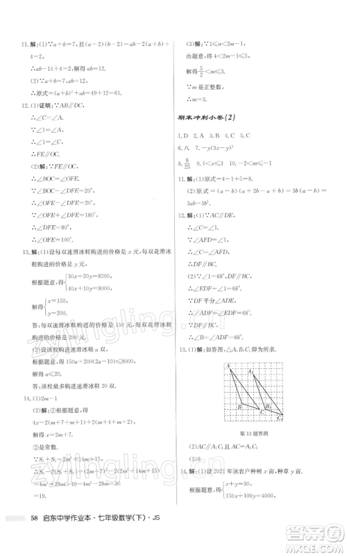 龙门书局2022启东中学作业本七年级数学下册苏科版参考答案