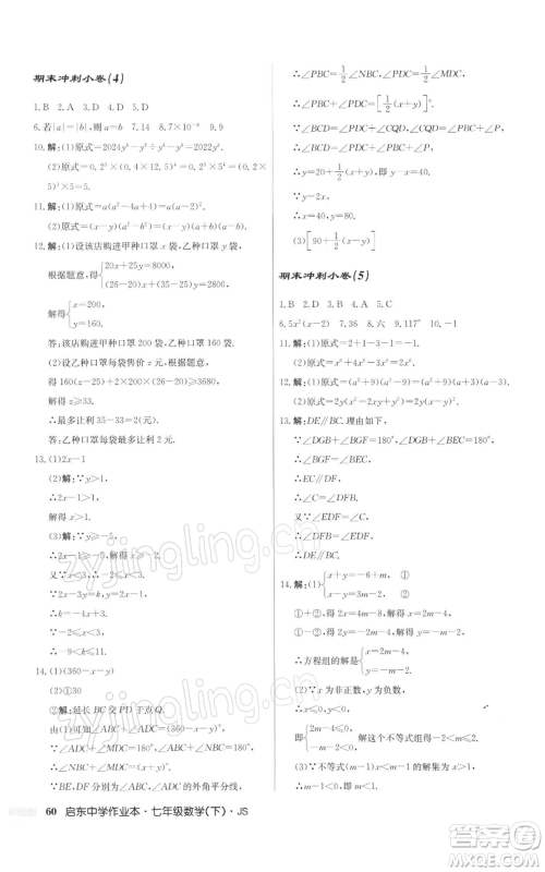 龙门书局2022启东中学作业本七年级数学下册苏科版参考答案