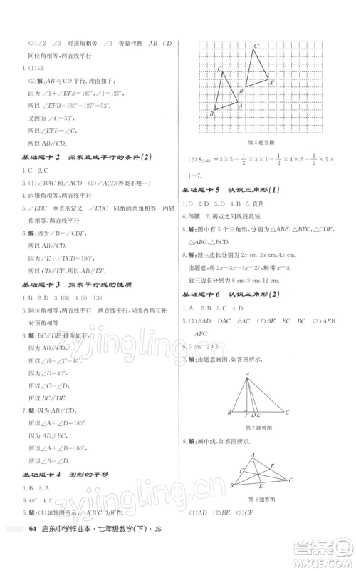 龙门书局2022启东中学作业本七年级数学下册苏科版参考答案 龙门书局2022启东中学作业本七年级数学下册苏科版参考答案