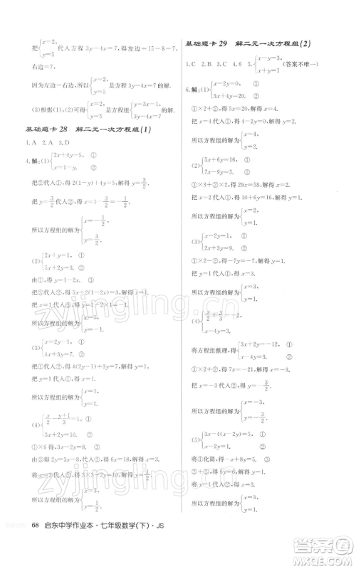 龙门书局2022启东中学作业本七年级数学下册苏科版参考答案