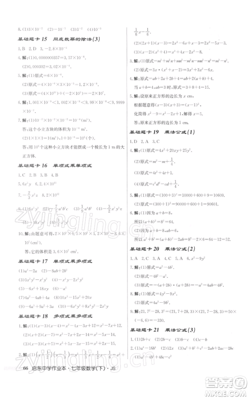 龙门书局2022启东中学作业本七年级数学下册苏科版参考答案 龙门书局2022启东中学作业本七年级数学下册苏科版参考答案