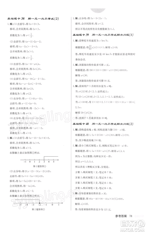 龙门书局2022启东中学作业本七年级数学下册苏科版参考答案