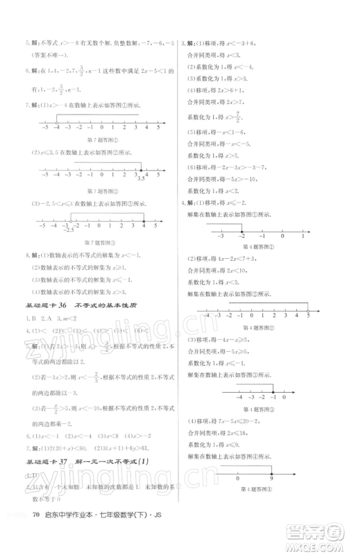 龙门书局2022启东中学作业本七年级数学下册苏科版参考答案