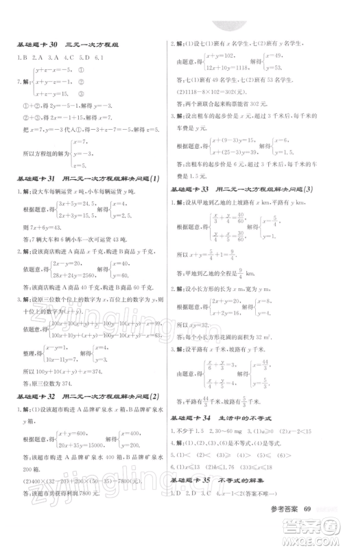 龙门书局2022启东中学作业本七年级数学下册苏科版参考答案 龙门书局2022启东中学作业本七年级数学下册苏科版参考答案