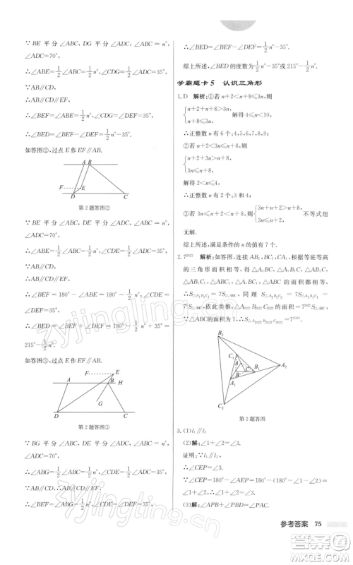 龙门书局2022启东中学作业本七年级数学下册苏科版参考答案