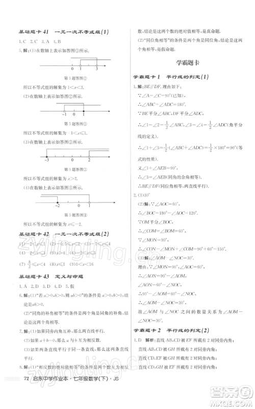 龙门书局2022启东中学作业本七年级数学下册苏科版参考答案 龙门书局2022启东中学作业本七年级数学下册苏科版参考答案