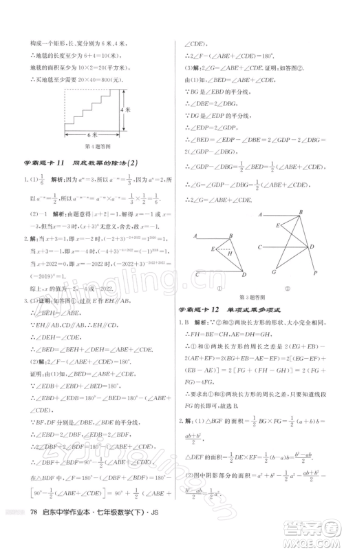 龙门书局2022启东中学作业本七年级数学下册苏科版参考答案 龙门书局2022启东中学作业本七年级数学下册苏科版参考答案