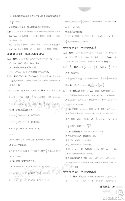 龙门书局2022启东中学作业本七年级数学下册苏科版参考答案