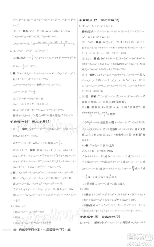 龙门书局2022启东中学作业本七年级数学下册苏科版参考答案 龙门书局2022启东中学作业本七年级数学下册苏科版参考答案