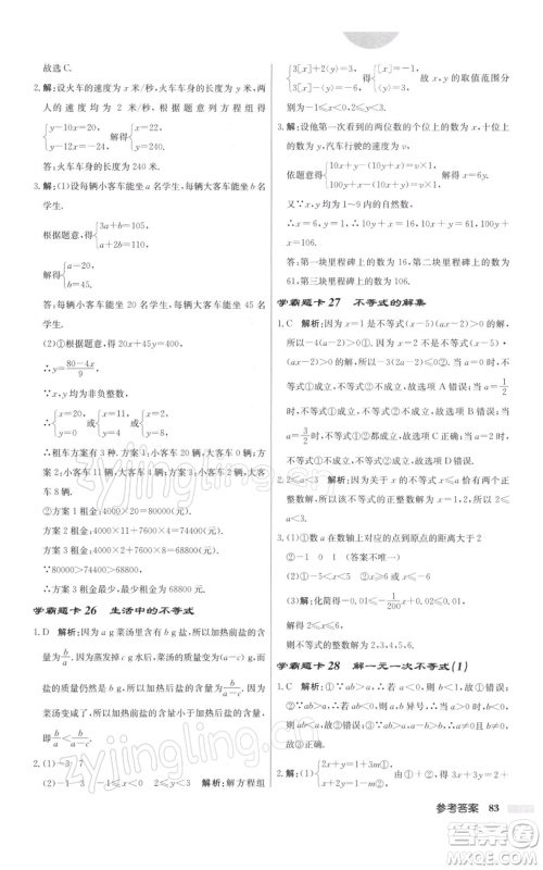 龙门书局2022启东中学作业本七年级数学下册苏科版参考答案 龙门书局2022启东中学作业本七年级数学下册苏科版参考答案