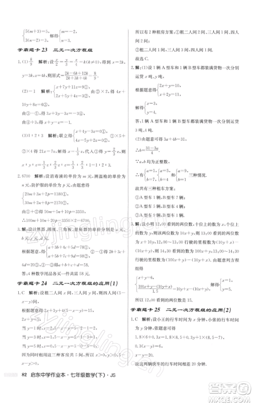 龙门书局2022启东中学作业本七年级数学下册苏科版参考答案