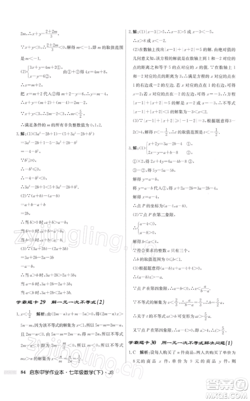 龙门书局2022启东中学作业本七年级数学下册苏科版参考答案 龙门书局2022启东中学作业本七年级数学下册苏科版参考答案