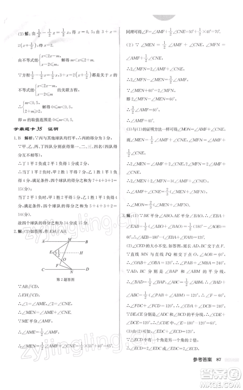 龙门书局2022启东中学作业本七年级数学下册苏科版参考答案