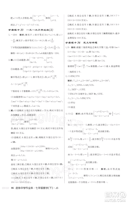 龙门书局2022启东中学作业本七年级数学下册苏科版参考答案 龙门书局2022启东中学作业本七年级数学下册苏科版参考答案