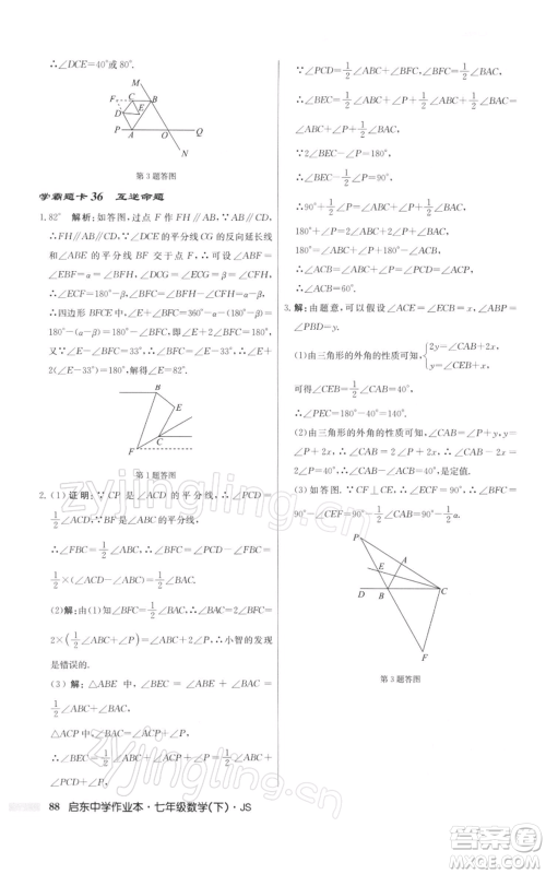 龙门书局2022启东中学作业本七年级数学下册苏科版参考答案