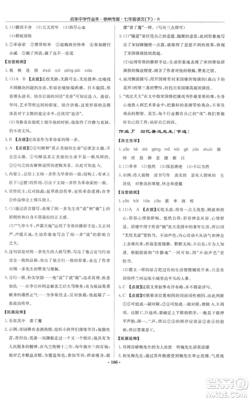 龙门书局2022启东中学作业本七年级语文下册人教版徐州专版参考答案