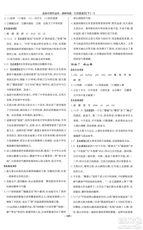 龙门书局2022启东中学作业本七年级语文下册人教版徐州专版参考答案