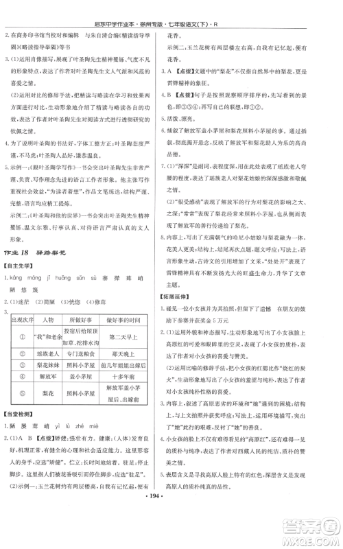 龙门书局2022启东中学作业本七年级语文下册人教版徐州专版参考答案