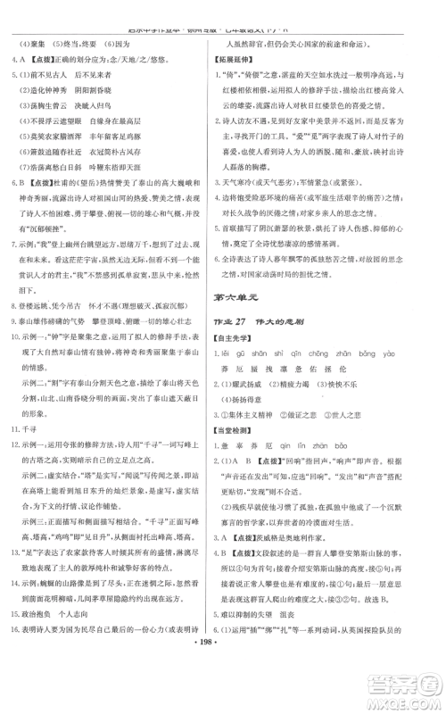 龙门书局2022启东中学作业本七年级语文下册人教版徐州专版参考答案