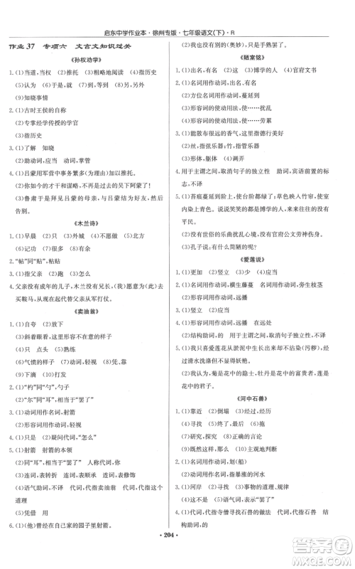 龙门书局2022启东中学作业本七年级语文下册人教版徐州专版参考答案