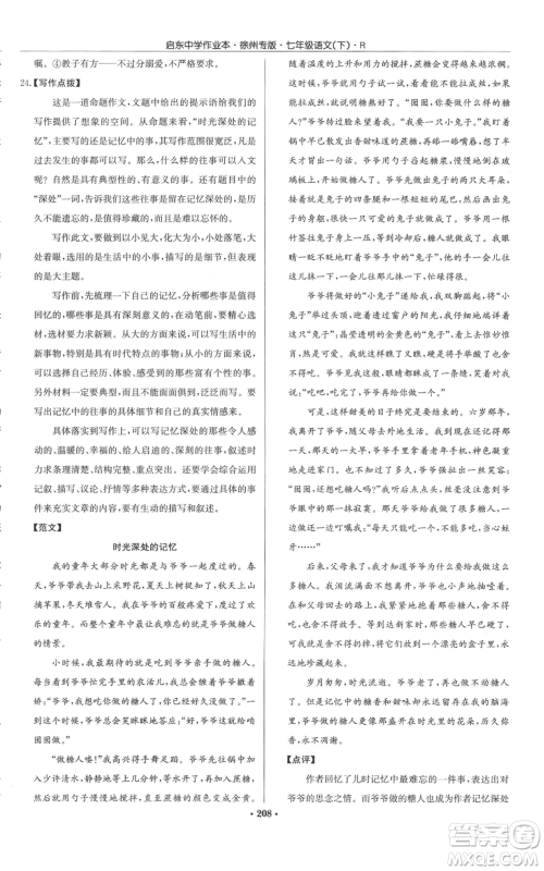 龙门书局2022启东中学作业本七年级语文下册人教版徐州专版参考答案