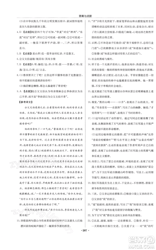 龙门书局2022启东中学作业本七年级语文下册人教版徐州专版参考答案