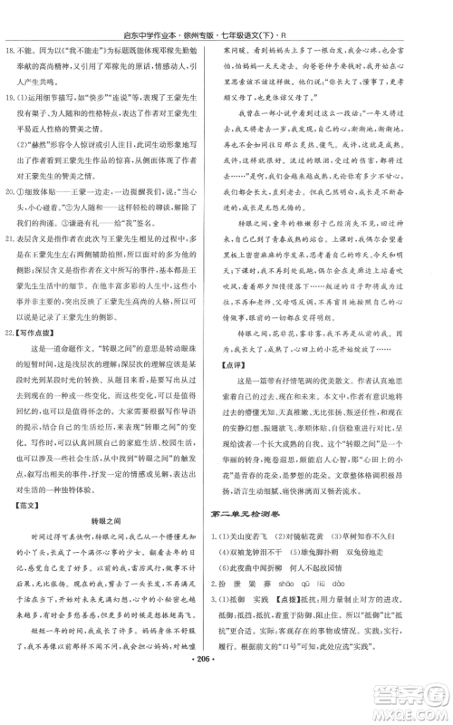 龙门书局2022启东中学作业本七年级语文下册人教版徐州专版参考答案
