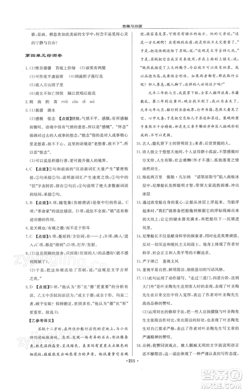 龙门书局2022启东中学作业本七年级语文下册人教版徐州专版参考答案