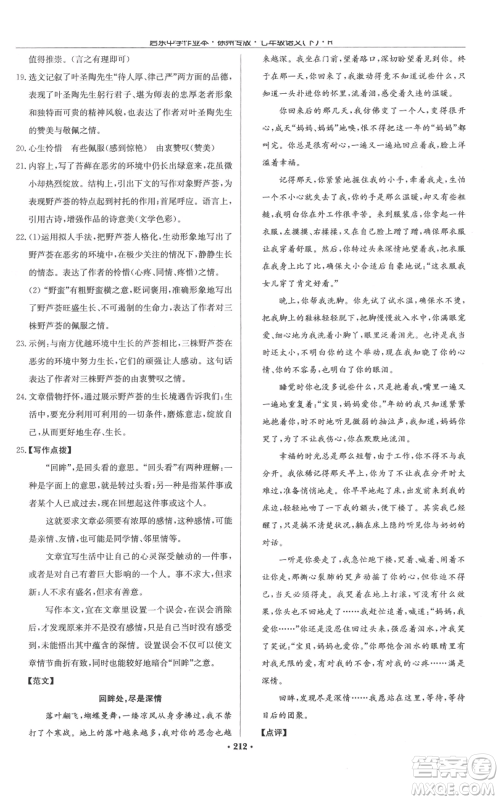 龙门书局2022启东中学作业本七年级语文下册人教版徐州专版参考答案