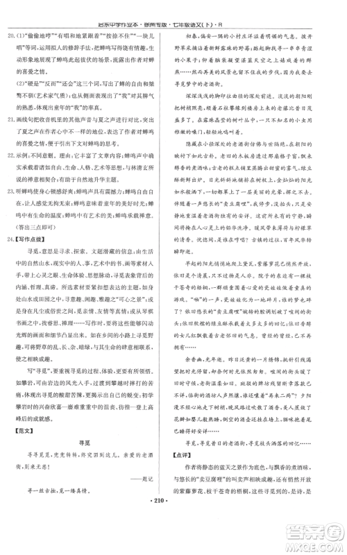 龙门书局2022启东中学作业本七年级语文下册人教版徐州专版参考答案