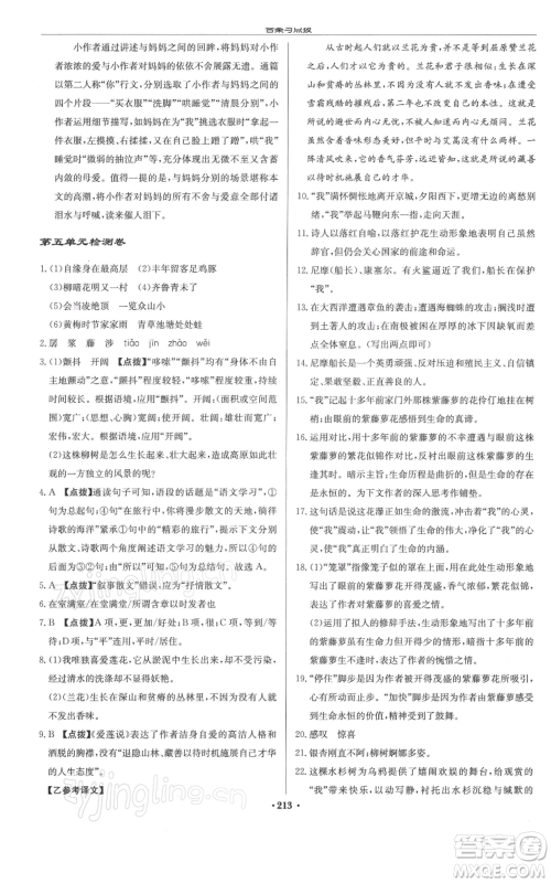 龙门书局2022启东中学作业本七年级语文下册人教版徐州专版参考答案