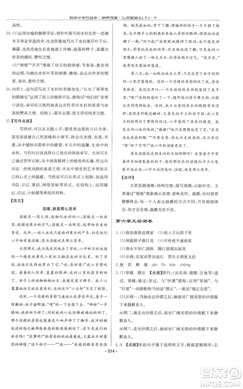 龙门书局2022启东中学作业本七年级语文下册人教版徐州专版参考答案