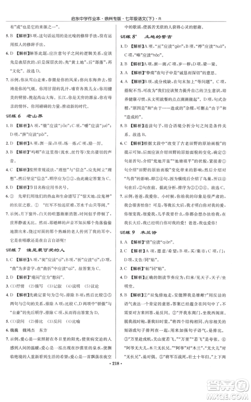 龙门书局2022启东中学作业本七年级语文下册人教版徐州专版参考答案