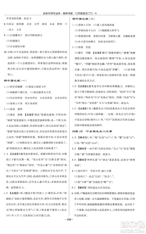龙门书局2022启东中学作业本七年级语文下册人教版徐州专版参考答案