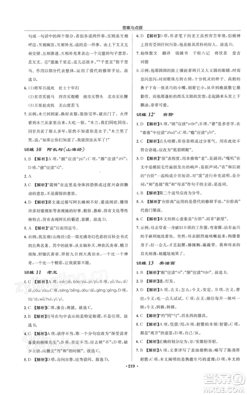 龙门书局2022启东中学作业本七年级语文下册人教版徐州专版参考答案
