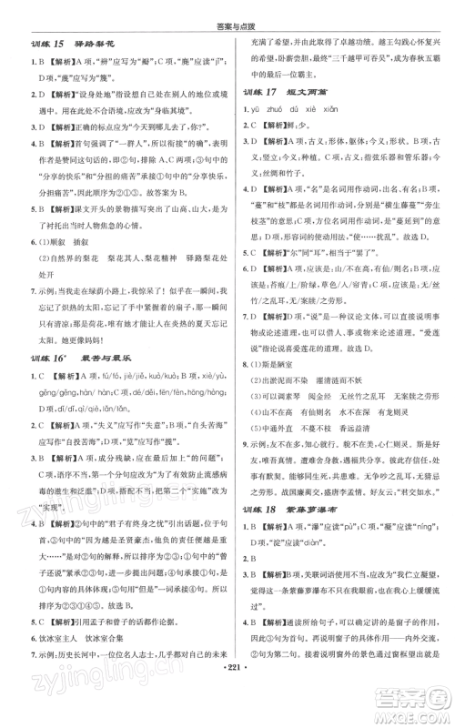 龙门书局2022启东中学作业本七年级语文下册人教版徐州专版参考答案